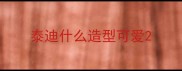 泰迪什么造型可爱