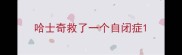 哈士奇救了一个自闭症