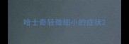 哈士奇轻微细小的症状