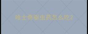 哈士奇驱虫药怎么吃