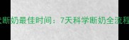 拉布拉多幼犬断奶最佳时间7天科学断奶全流程与注意事项