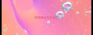 狗狗嘴边毛发发红
