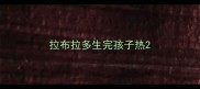 拉布拉多生完孩子热