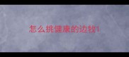 怎么挑健康的边牧