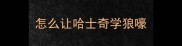 怎么让哈士奇学狼嚎