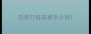巴哥打疫苗要多少钱