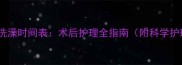 猫咪术后洗澡时间表术后护理全指南附科学护理方法