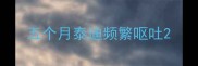 五个月泰迪频繁呕吐