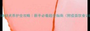 2个月泰迪幼犬养护全攻略新手必看超全指南附疫苗饮食训练干货