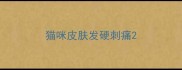猫咪皮肤发硬刺痛