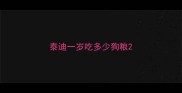 泰迪一岁吃多少狗粮