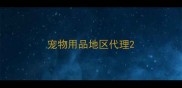宠物用品地区代理