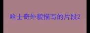 哈士奇外貌描写的片段