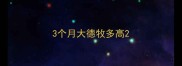 3个月大德牧多高
