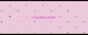 40天边牧可以洗澡吗
