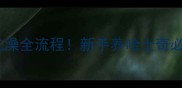 哈士奇生完宝宝后洗澡全流程新手养哈士奇必看产后护理指南