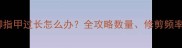 拉布拉多后脚指甲过长怎么办全攻略数量修剪频率与护理技巧