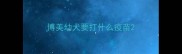 博美幼犬要打什么疫苗