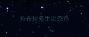 拉布拉多生出杂色