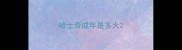 哈士奇成年是多大
