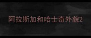 阿拉斯加和哈士奇外貌