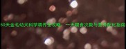 50天金毛幼犬科学喂养全攻略一天喂食次数与营养配比指南