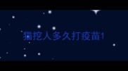 猫挖人多久打疫苗