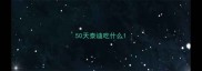50天泰迪吃什么
