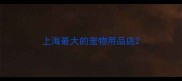 上海最大的宠物用品店