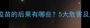 狗不打狂犬疫苗的后果有哪些5大危害及应对措施全