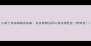 小哈士奇科学喂养指南最佳食物选择与营养搭配全附食谱