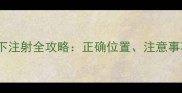 猫咪疫苗皮下注射全攻略正确位置注意事项避坑指南
