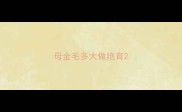 母金毛多大做绝育