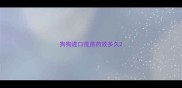 狗狗进口疫苗药效多久