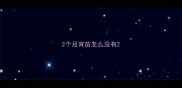 2个月育苗怎么没有