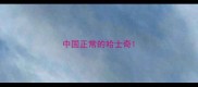 中国正常的哈士奇