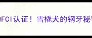 哈士奇咬合力FCI认证雪橇犬的钢牙秘密养狗必看