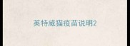 英特威猫疫苗说明