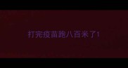 打完疫苗跑八百米了