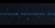 边境牧羊犬6个月补钙全攻略科学方法与常见误区附专业兽医建议