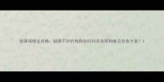 肠胃调理全攻略肠胃不好的狗狗如何科学选择狗粮及饮食方案