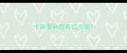 卡斯罗和拉布拉多谁