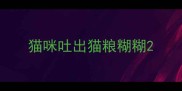 猫咪吐出猫粮糊糊