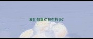 我们都喜欢拉布拉多
