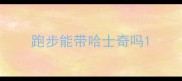 跑步能带哈士奇吗