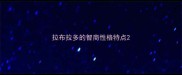 拉布拉多的智商性格特点