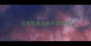 拉布拉多犬会不会咬鸡