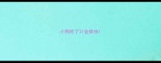 小狗吃了21金维他