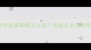 边境牧羊犬吃皇家狗粮怎么样优缺点全及科学喂养指南