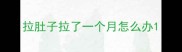 拉肚子拉了一个月怎么办